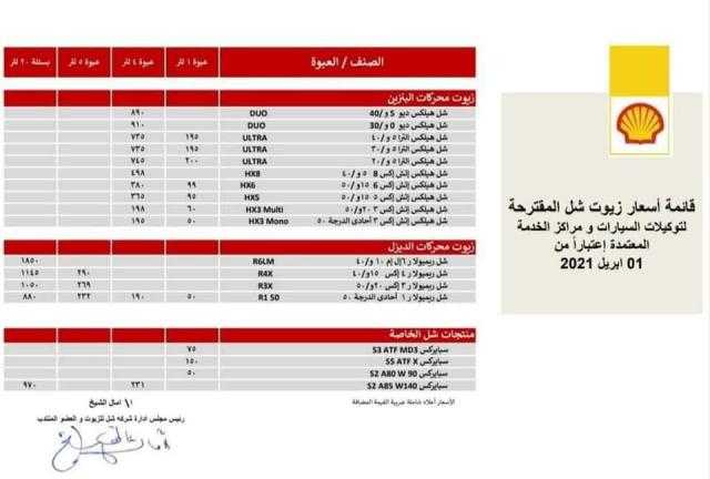 تعرف على أسعار زيوت شركة ”شل”