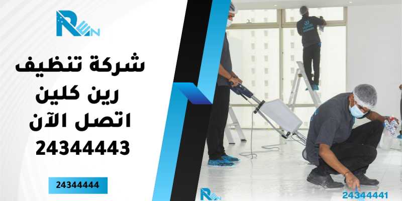 شركة تنظيف رين كلين | للتنظيف الشامل | 92222040