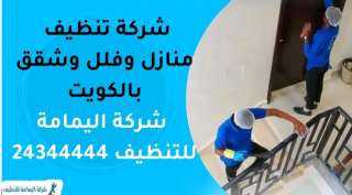 شركة تنظيف منازل وفلل وشقق بالكويت | للإتصال 24344444 | شركة تنظيف اليمامة