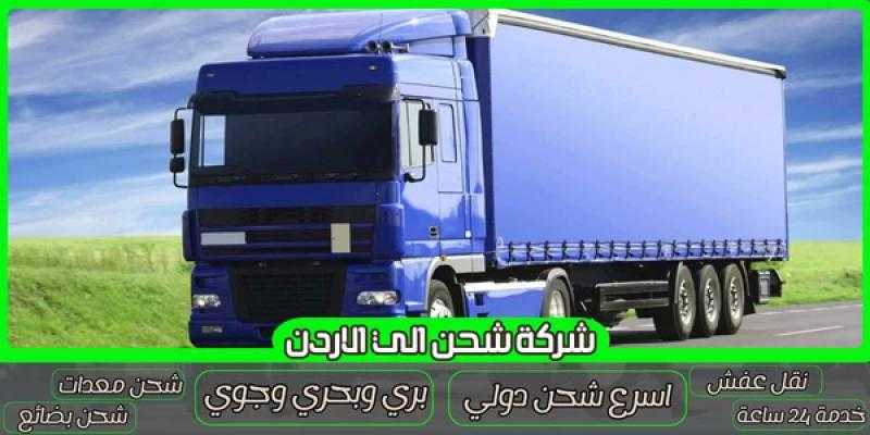 شركة الرهوان - خدمات أفضل شركة شحن بين الرياض والأردن