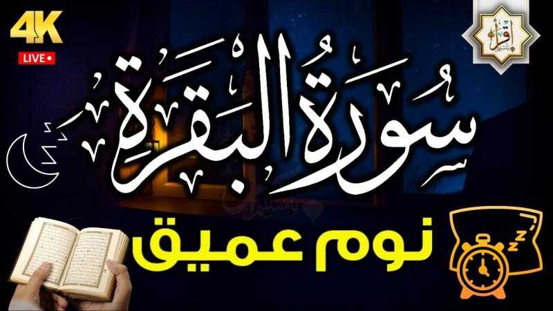 سورة البقرة: العلاج الروحي وتطهير البيت من الشياطين