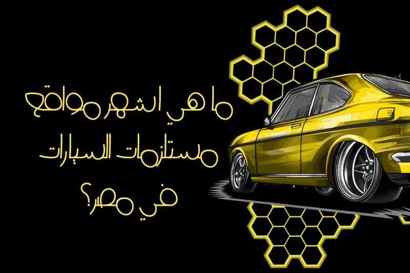 ما هي اشهر مواقع مستلزمات السيارات في مصر؟