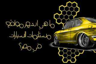 ما هي اشهر مواقع مستلزمات السيارات في مصر؟
